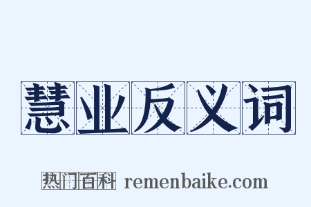 慧业反义词是什么意思的图片